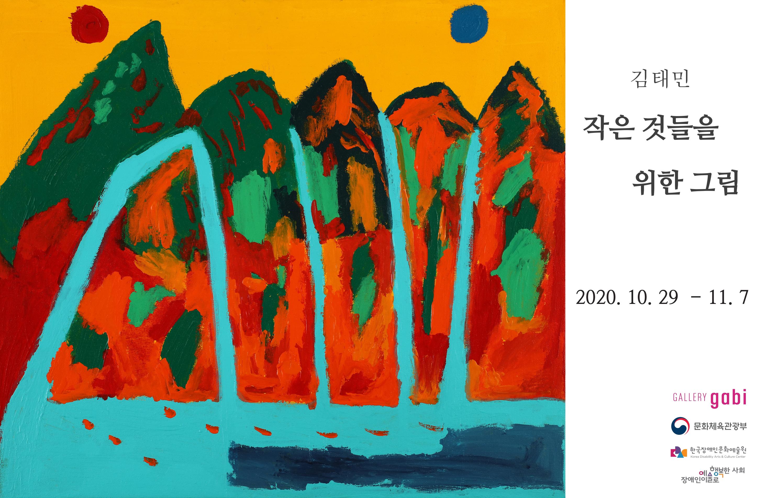 김태민 작은것들을 위한 그림 2020.10.29~11.7 GALLERY gobi, 문화체육관광부, 한국장애인문화예술원