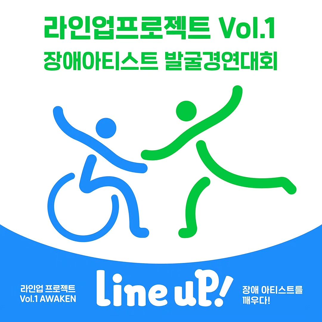 라인업프로젝트 Vol.1 장애아티스트 발굴경연대회