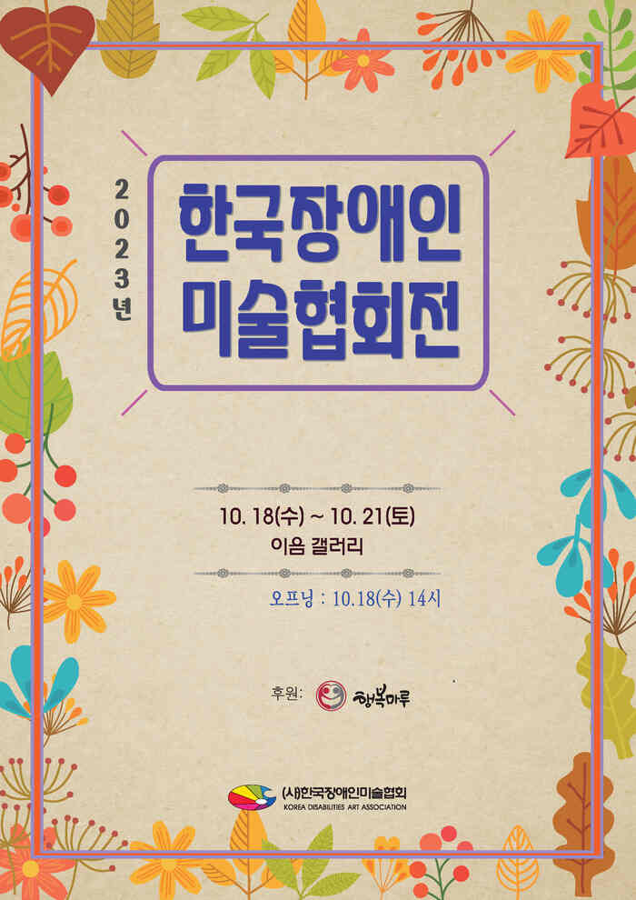 2023년 한국장애인미술협회전이 2023년 10월 18일 수요일부터 10월 21일 토요일까지 이음갤러리에서 진행됩니다. 오픈식은 10월 18일 수요일 오후 2시에 진행됩니다.