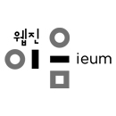 웹진 이음 ieum