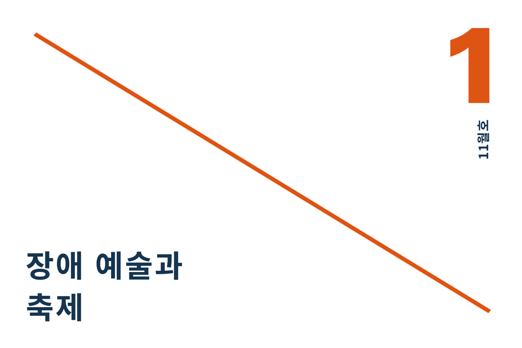 1 장애 예술과 축제 (2018.11) 년 월