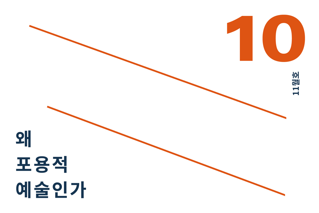 10 왜 포용적 예술인가 (2019.11) 년 월