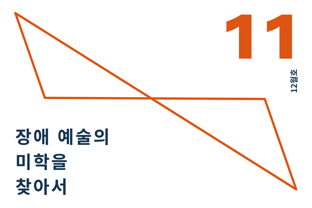 11 장애 예술의 미학을 찾아서 (2019.12) 년 월