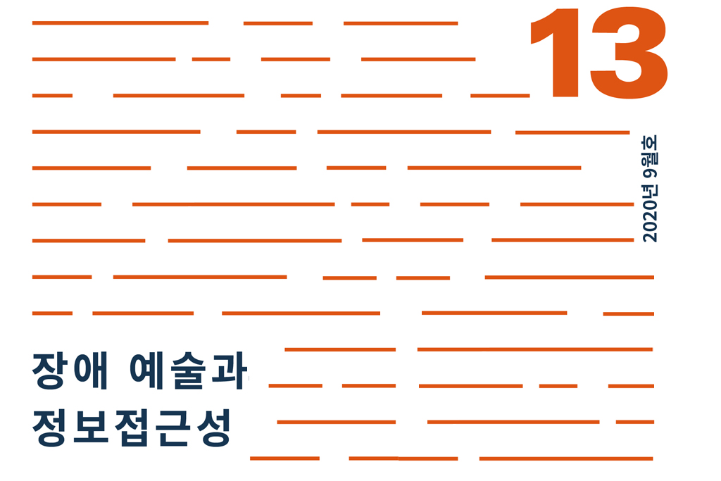 13 장애 예술과 정보접근성(2020.9) 년 월