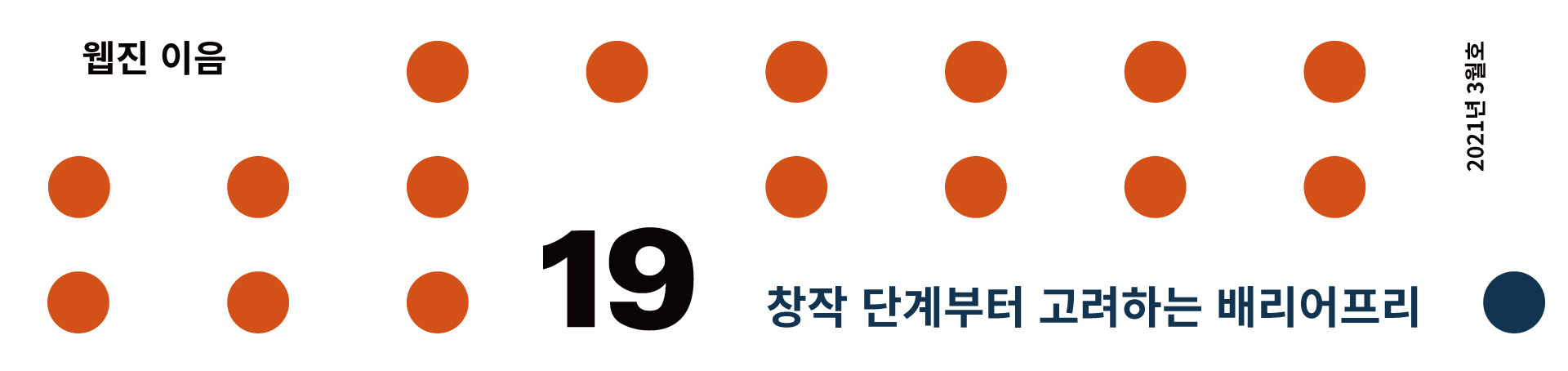 웹진 이음 | 19 창작 단계부터 고려하는 배리어프리 2021년 3월호