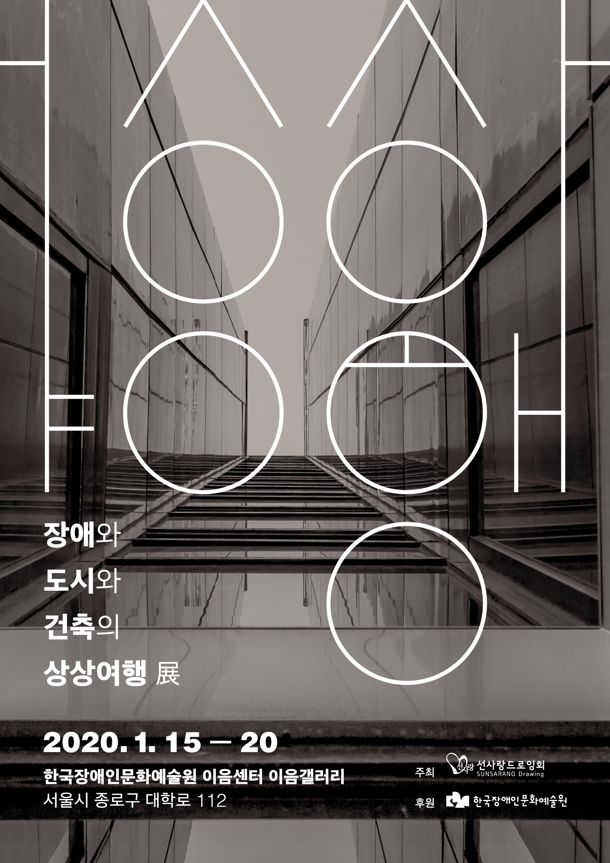 <h1>상상여행</h1>
	<p>장애와 도시와 건축의 상상여행 展</p>
	<p>2020.1.15 - 20</p>
	<p>한국장애인문화예술원 이음센터 이음갤러리</p>
	<p>서울시 종로구 대학로 112</p>
	<p>주최 선사랑드로잉회 SUNSARANG Drawing</p>
	<p>후원 한국장애인문화예술원</p>