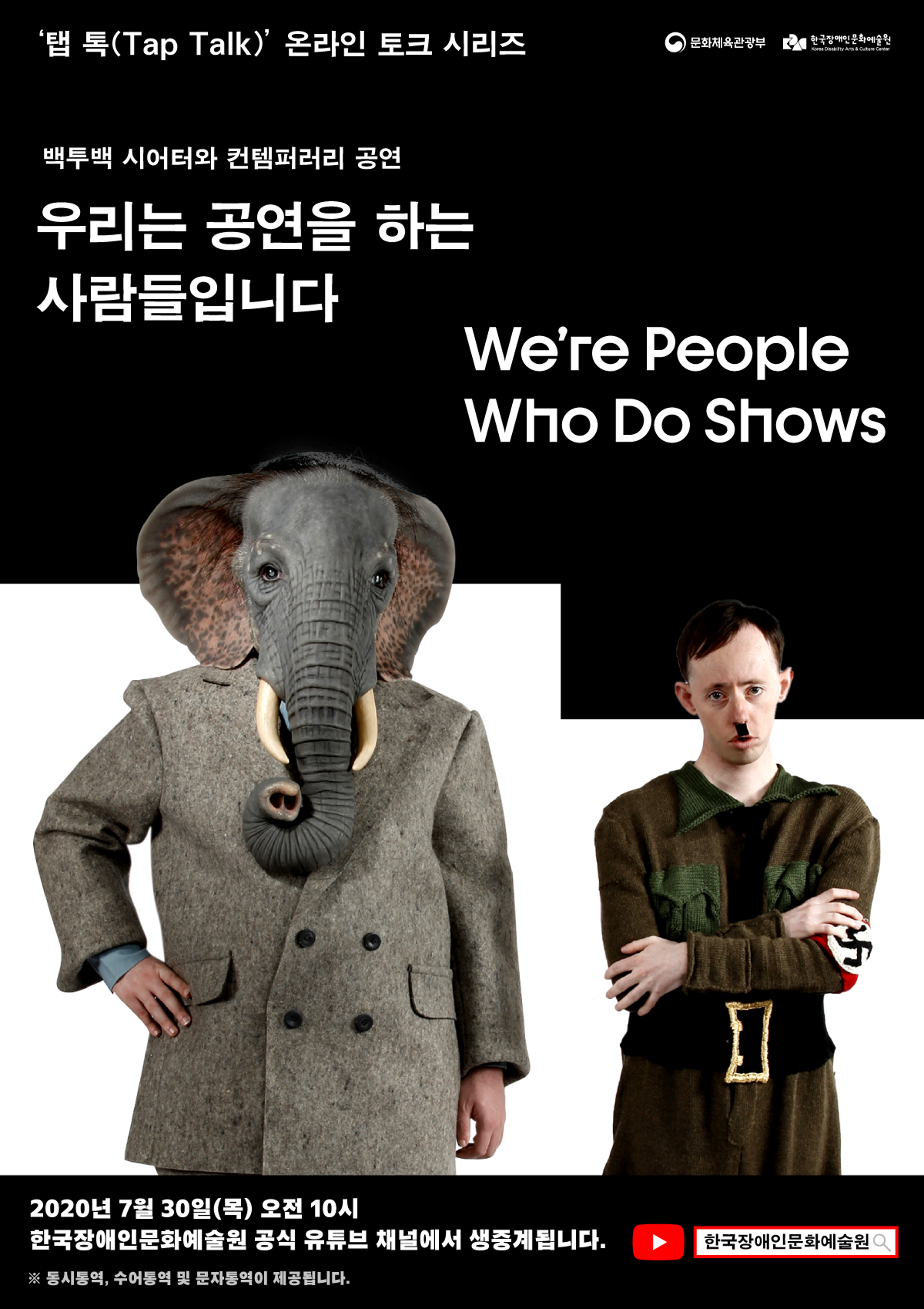 <p>'탭 톡(Tap Talk)' 온라인 토크 시리즈</p>
	<p>문화체육관광부, 한국장애인문화예술원</p>
	<p>백투백 시어터와 컨템퍼러리 공연</p>
	<p>우리는 공연을 하는 사람들입니다</p>
	<p>We're People Who Do Shows</p>
	<p>2020년 7월 30일(목) 오전 10시</p>
	<p>한국장애인문화예술원 공식 유튜부 채널에서 생중계됩니다.</p>
	<p>※ 동시통역, 수어통역 및 문자통역이 제공됩니다.</p>