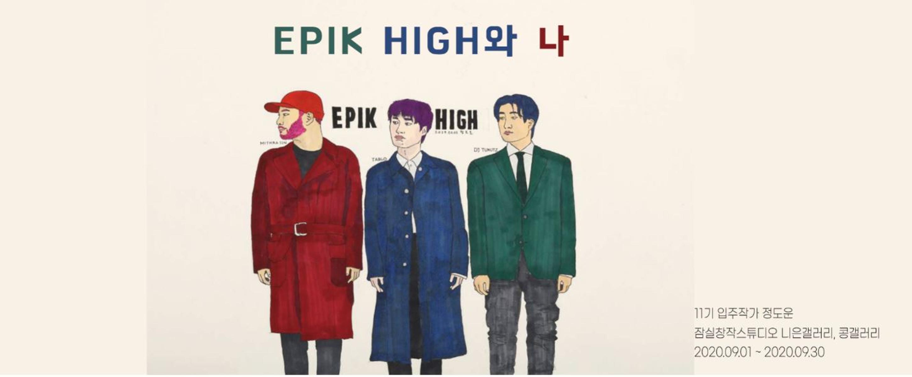 <h1>EPIK HIGH와 나</h1>
<p>11기 입주작가 정도운 잠실창작스튜디오 니은갤러리, 콩갤러리 2020.09.01~2020.09.30</p>