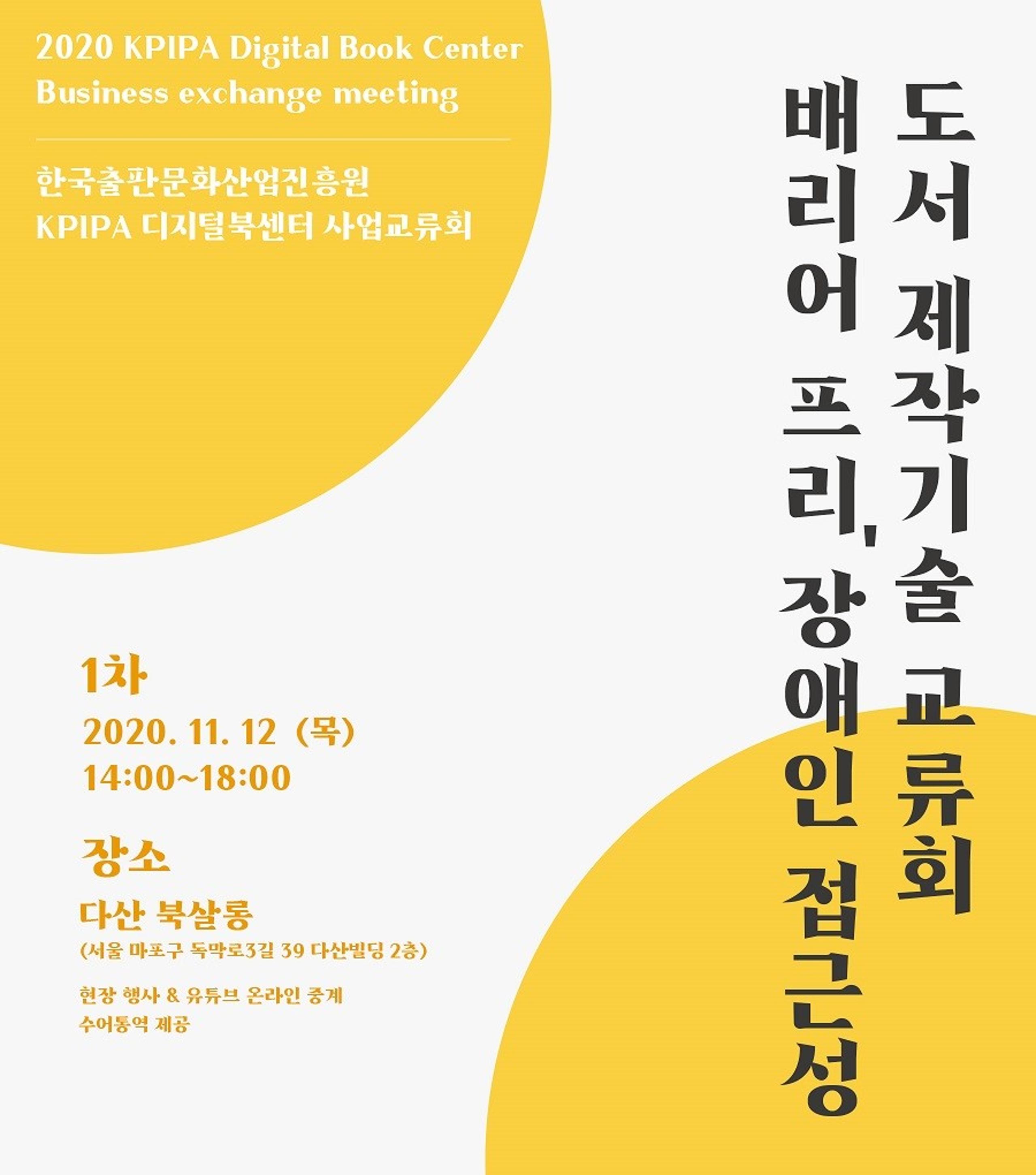 2020 KPIPA Digital Book Center Business exchange meeting | 한국출판문화산업진흥원 KPIPA 디지털북센터 사업교류회
<p>1차 2020.11.12(목) 14:00~18:00</p>
<p>장소 다산 북살롱(서울 마포구 독막로3길 39 다산빌딩 2층) 현장 행사 & 유튜브 온라인 중계 수어통역 제공</p>
배리어 프리, 장애인 접근성 도서 제작기술 교류회