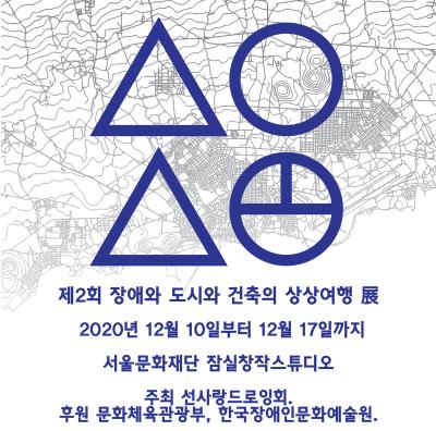 <h1>제2회 장애와 도시와 건축의 상상여행 展</h1>
<p>2020년 12월 10일부터 12월 17일까지 서울문화재단 잠실창작스튜디오</p>
<p>주최  : 선사랑드로잉회 | 후원 : 문화체육관광부, 한국장애인문화예술원.</p>