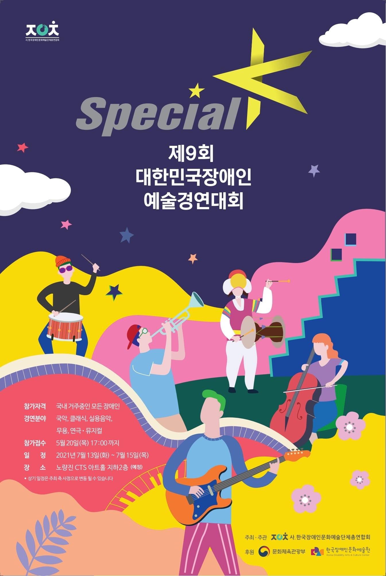 ㅈㅇㅊ 사.한국장애인문화예술단체총연합회<br>
	specialK<br>
	제9회 대한민국장애인 예술경연대회<br>
	참가자격 : 국내 거주중인 모든 장앤<br>
	경연분야 : 국악, 클래식, 실용음악, 무용, 연극·뮤지컬<br>
	참가접수 : 5월20일(목) 17:00 까지<br>
	일정 : 2021년 7월 13일(화) ~ 7월 15일(목)<br>
	장소 : 노량진 CTS 아트홀 지하2층 (예정)<br>
	상기 일정은 주최 측 사정으로 변동 될 수 있습니다.<br>
	주최·주관 : ㅈㅇㅊ 사.한국장애인문화예술단체총연합회<br>
	후원 : 문화체육관광부, 한국장애인문화예술원(Korea Disability Arts&Culture Center)<br>