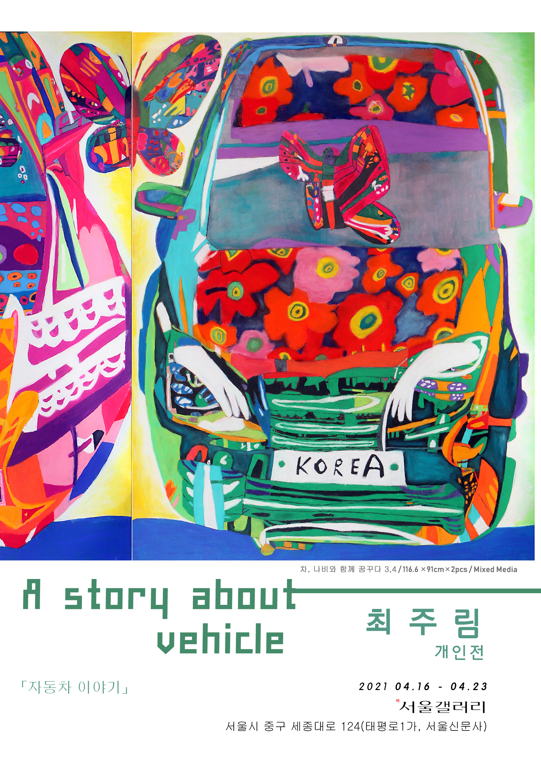 <p>차. 나비와 함께 꿈꾸다 3.4 / 116.6 X 91cm X 2pcs / Mixed Media</p>
	<ul>
		<li>A story about vehicle</li>
		<li>최주림 개인전</li>
		<li>「자동차 이야기」</li>
	</ul>
	<ul>
		<li>2021 04.16 - 04.23</li>
		<li>서울갤러리</li>
		<li>서울시 중구 세종대로 124(태평로1가, 서울신문사)</li>
	</ul>