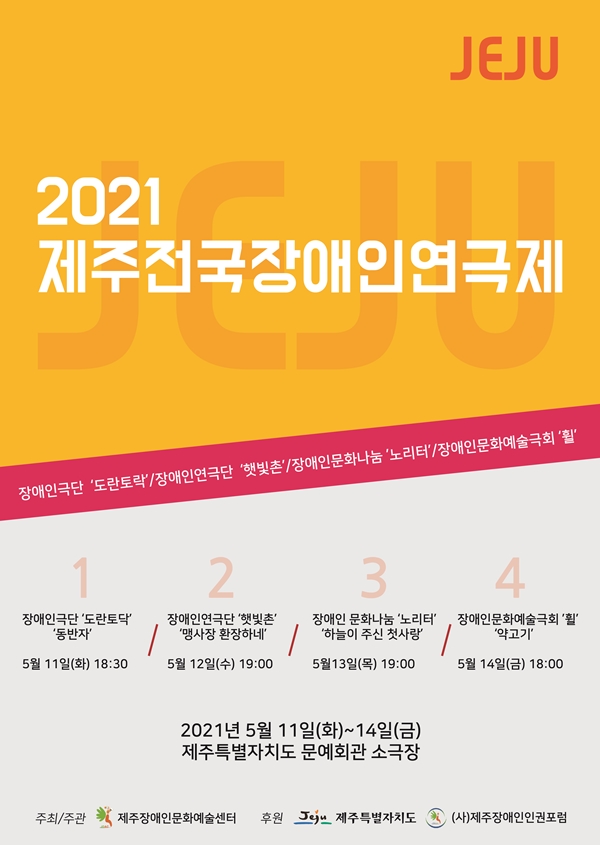 2021 제주전국장애인연극제

장애인극단 '도란토락'
장애인연극단 '햇빛촌'
장애인문화나눔 '노리터'
장애인문화예술극회 '휠'

1. 장애인극단 '도란토락' '동반자'
5월 11일(화) 18:30

2.장애인연극단 '햇빛촌' '맹사장 환장하네'
5월 12일(수) 19:00 

3.장애인문화나눔 '노리터' '하늘이 주신 첫사랑'
5월 13일(목) 19:00

4.장애인문화예술극회 '휠' '약고기'
5월 14일(금) 18:00

2021년 5월 11일(화)~14일(금)
제주특별자치도 문예회관 소극장

주최/주관 제주장애인문화예술센터

후원 제주특별자치도 (사)제주장애인인권포럼