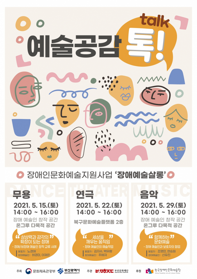 예술공감 톡 talk

장애인문화예술지원사업 '장애예술살롱'

무용 2021. 5. 15. (토) 14:00 ~ 16:00
장애 예술인 창작 공간 온그루 다목적 공간
