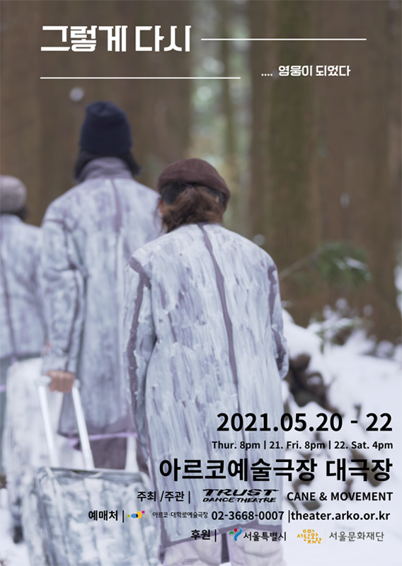 그렇게 다시 .... 영웅이 되었다

2021.05.20-22
Thur. 8pm | 21. Fri. 8pm | 22. sat. 4pm
아르코예술극장 대극장
주최/주관 | TRUST DANCE THEATRE CANE&MOVEMENT
예매처 | 아르코·대학로예술극장 02-3668-0007 | theater.arko.or.kr
후원 | 서울특별시 서울문화재단