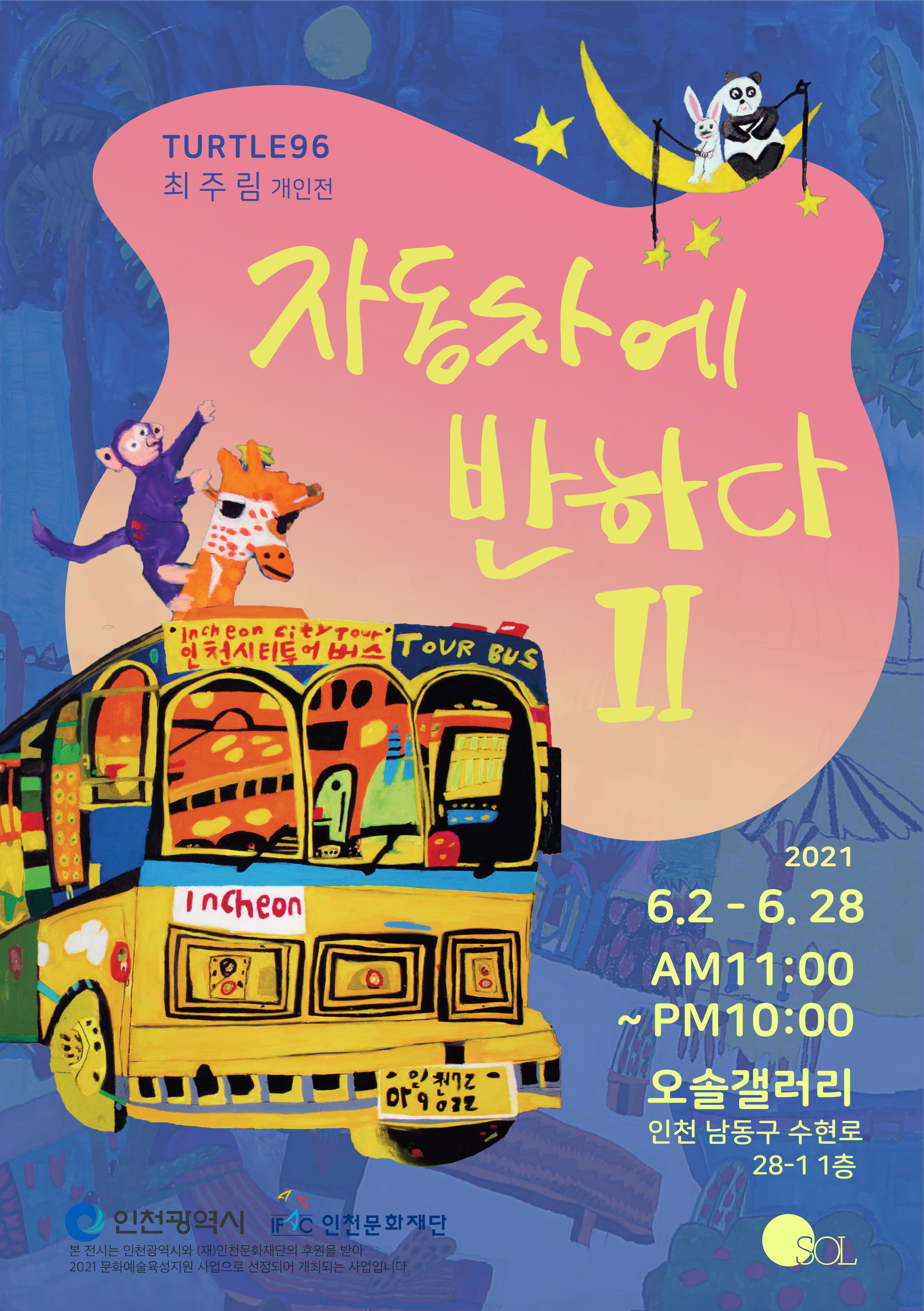 TURTLE96 최주림 개인전 자동차에 반하다 Ⅱ  incheon city tour tour bus 인천시티투어 버스   incheon  인천72 059032  2021 6.2-6.28 AM 11:00 ~PM 10:00  오솔갤러리 SOL 인천 남동구 수현로 28-1 1층  인천광역시 인천문화재단 본 전시는 인천광역시와 (재)인천문화재단의 후원을 받아 2021 문화예술육성지원 사업으로 선정되어 개최되는 사업입니다