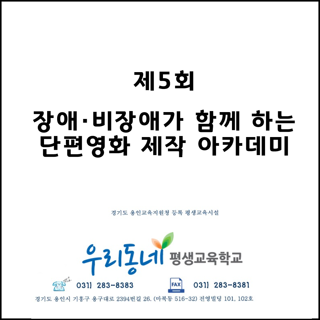 제5회 장애·비장애가 함께 하는 단편영화 제작 아카데미

경기도 용인교육지원청 등록 평생교육시설
우리동네평생교육학교

031)283-8383 
FAX 031)283-8381

경기도 용인시 기흥구 용구대로 2394번길 26,(마북동 516-32) 진영빌딩 101, 102호