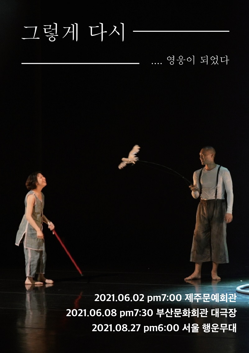그렇게 다시 ... 영웅이 되었다 공연이 2021년 6월 2일 오후 7시 제주 문예회관, 2021년 6월 8일 오후 7시 30분 부산문화회관 대극장, 2021년 8월 27일 오후 6시 서울 행운무대에서 진행된다.