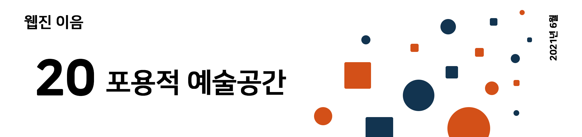 웹진 이음 | 20 포용적 예술공간 2021년 6월호