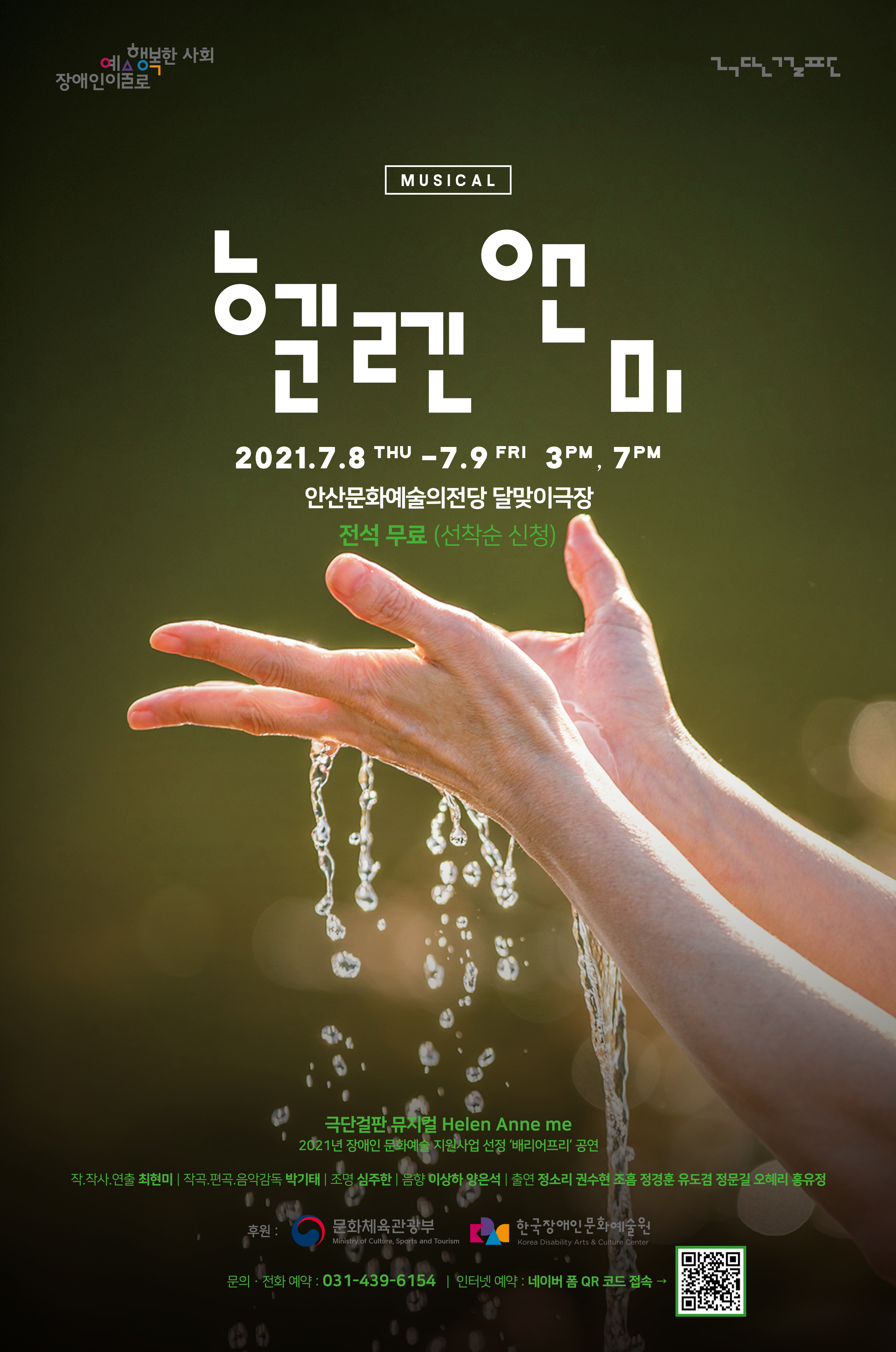 장애인예술로행복한 사회   극단걸판  MUSICAL 헬렌앤미  2021. 7. 8. THU- 7.9 FRI 3PM, 7PM 안산문화예술의전당 달맞이극장 전석 무료(선착순 신청)  극단걸판 뮤지컬 Helen Anne me 2021년 장애인 문화예술 지원사업 선정 '배리어프리' 공연  작.작사.연출 최현미 | 작곡.편곡.음악감독 박기태 | 조명 심주한 음향 이상하 양은석 | 출연 정소리 권수현 조흠 정경훈 유도겸 정문길 오혜리 홍유정  후원: 문화체육관광부 한국장애인문화예술원  문의·전화예약 031-439-6154 | 인터넷 예약 : 네이버 폼 QR 코드 접속