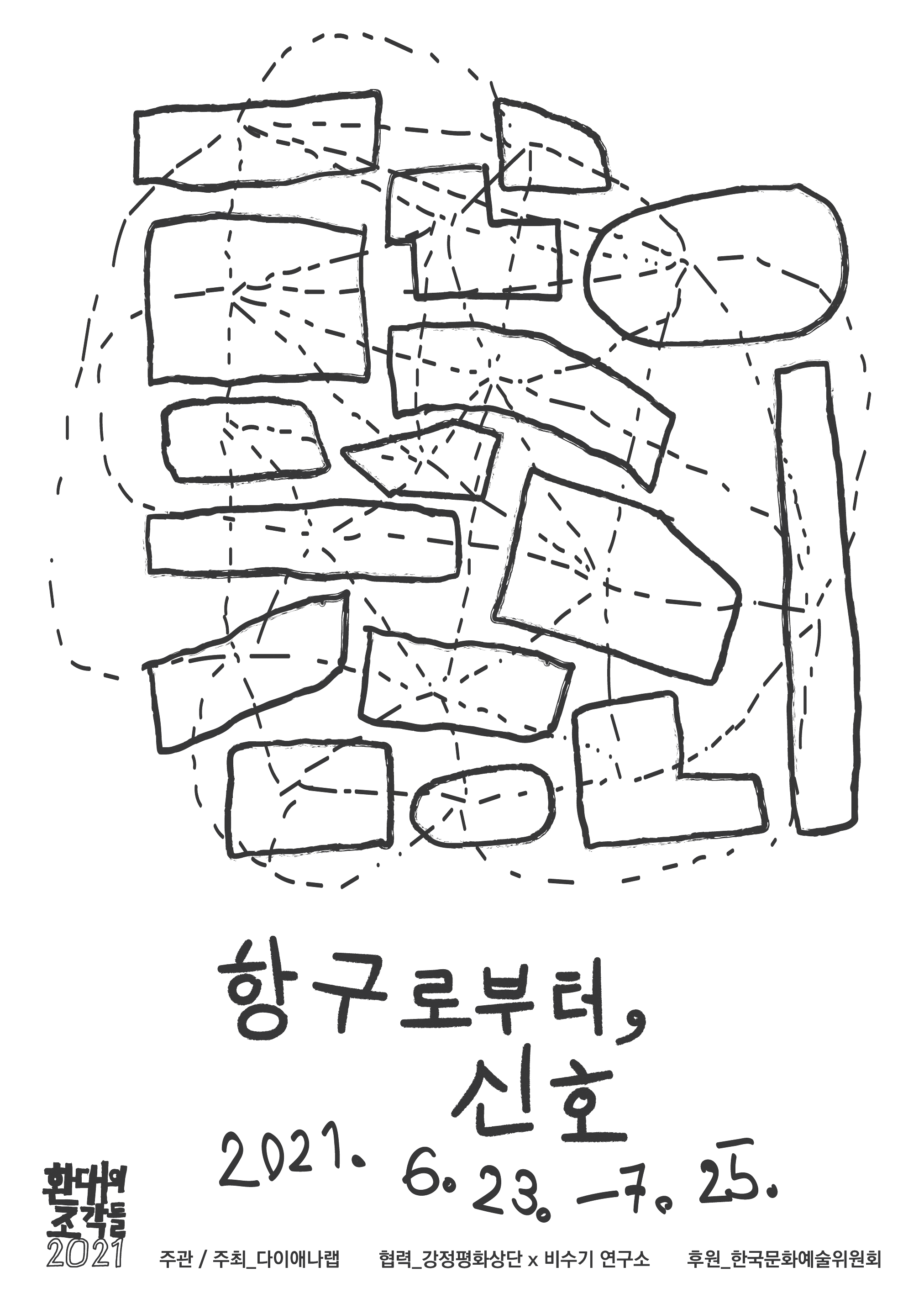 항구로부터, 신호 2021.6.23.-7.25.  환대의 조각들2021 주관/주최_다이애나랩  협력_강정평화상단x비수기 연구소 후원_한국문화예술위원회