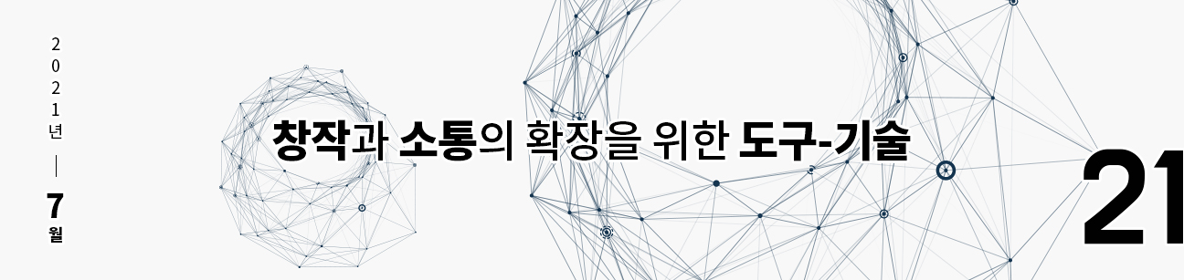 웹진 이음 | 21 창작과 소통의 확장을 위한 도구-기술 2021년 7월호