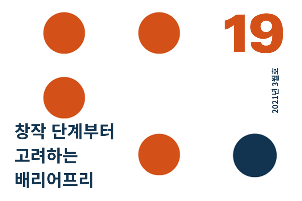 19 19 창작 단계부터 고려하는 배리어프리(2021.3) 년 월