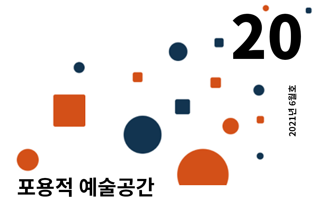 20 포용적 예술공간(2021.6) 년 월