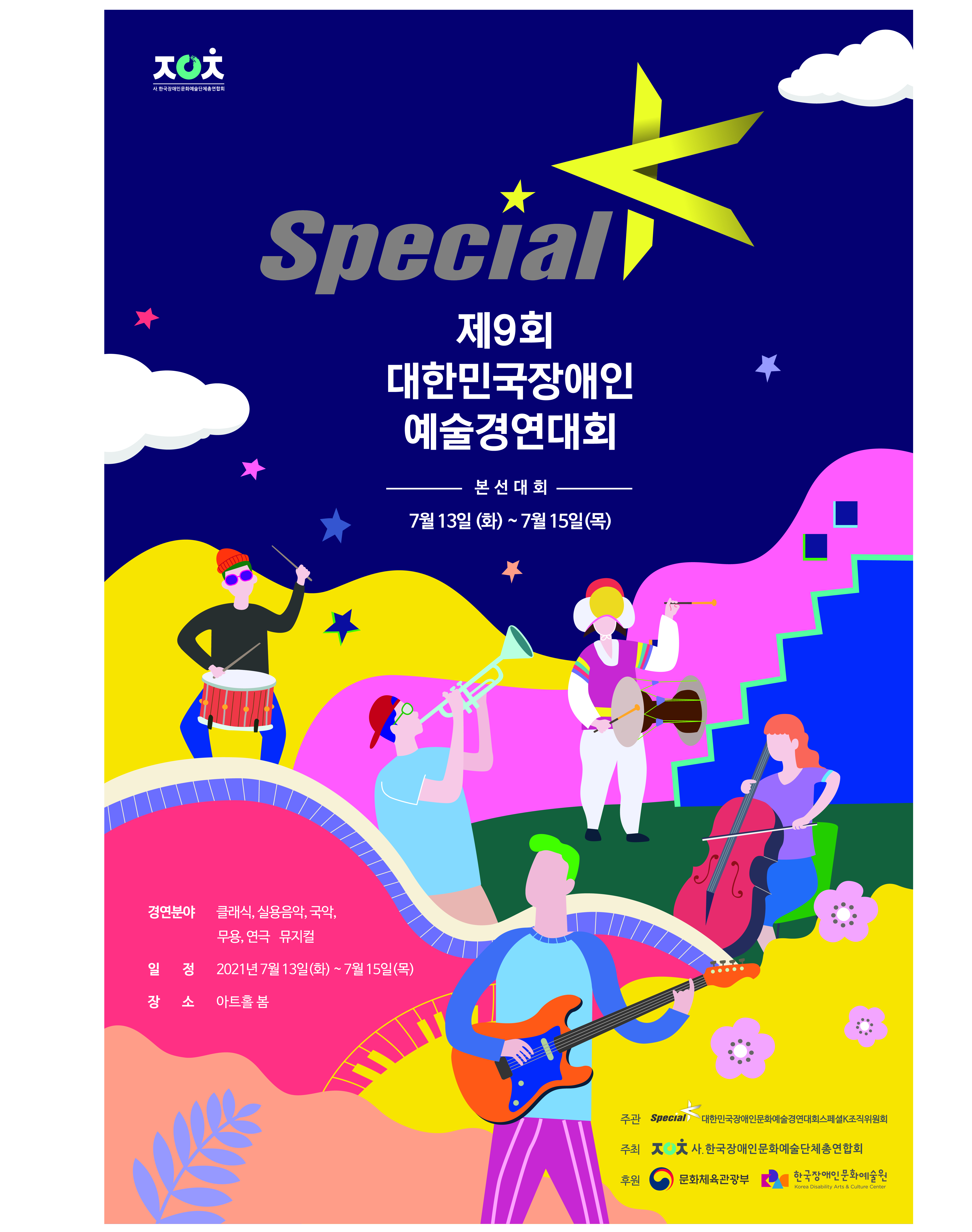 Special K  제9회 대한민국장애인 예술경연대회  본선대회 7월 13일(화)~7월15일(목)  경연분야 클래식, 실용음악, 국악,무용, 연극, 뮤지컬 일정 2021년 7월 13일(화)~7월15일(목) 장소 아트홀 봄  주관 스폐셜 K 대한민국장애인문화예술경연대회스폐셜K조직위원회 주최 사.한국장애인문화예술단체총연합회 후원 문화체육관광부 한국장애인문화예술원