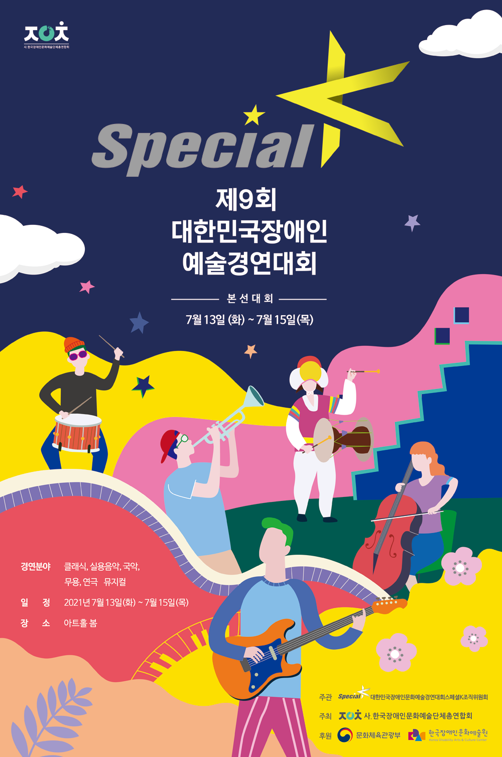 Special K

제9회
대한민국장애인
예술경연대회

본선대회
7월 13일(화)~7월15일(목)

경연분야 클래식, 실용음악, 국악,무용, 연극, 뮤지컬
일정 2021년 7월 13일(화)~7월15일(목)
장소 아트홀 봄

주관 스폐셜 K 대한민국장애인문화예술경연대회스폐셜K조직위원회
주최 사.한국장애인문화예술단체총연합회
후원 문화체육관광부 한국장애인문화예술원