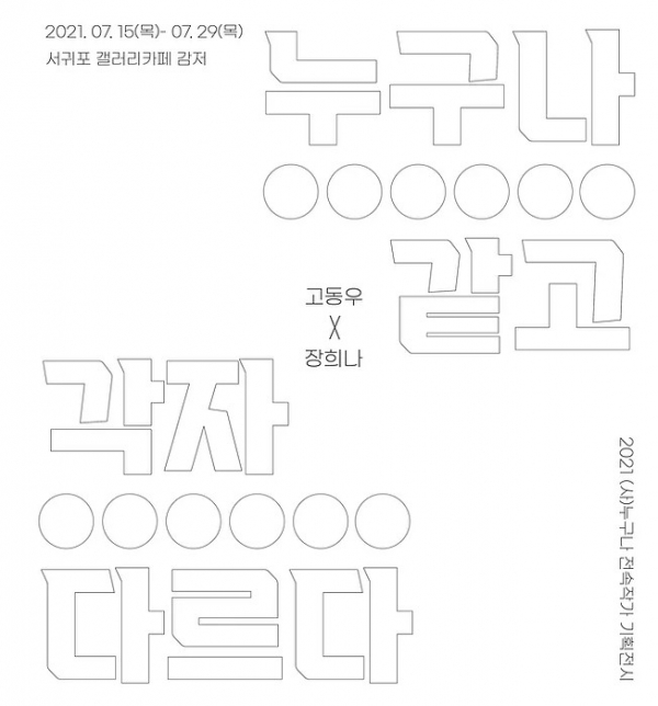 2021.07.15(목)-07.29(목) 서귀포 갤러리카페 감저  누구나 같고  각자 다르다  고동우X장희나  2021 (사)누구나 전속작가 기획전시