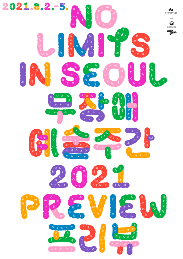 무장애 예술주간 프리뷰 NO LIMITS IN SEOUL PREVIEW 2021 8.2. - 8.5.