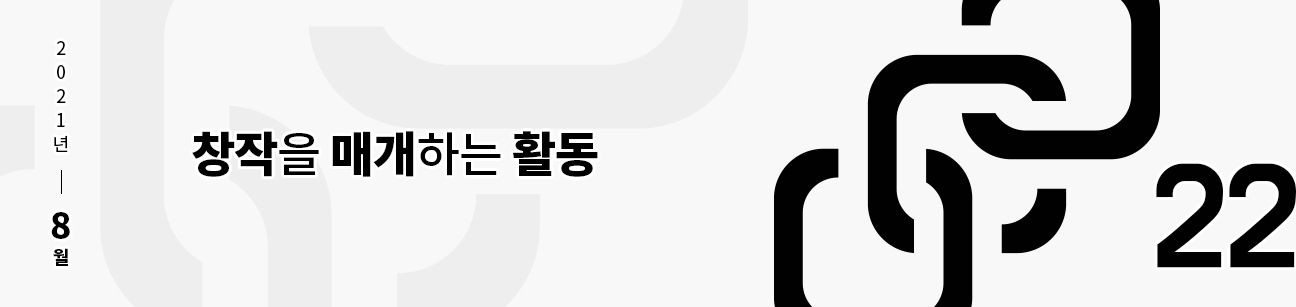 웹진 이음 | 22 창작을 매개하는 활동 2021년 8월호