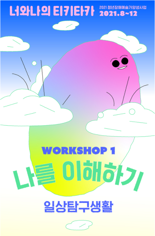 2021 청년장애예술가양성사업  너와나의 티키타카   2021.8~12 workshop1 나를 이해하기 일상탐구생활