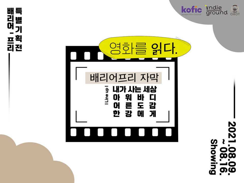배리어프리 특별기획전  kofic korean flim council  indie ground  orot  영화를 읽다. 배리어프리 자막 라인업 내가사는 세상 아워바디 어른도감 한강에게  2021.08.09~08.16.  Showing 상영
