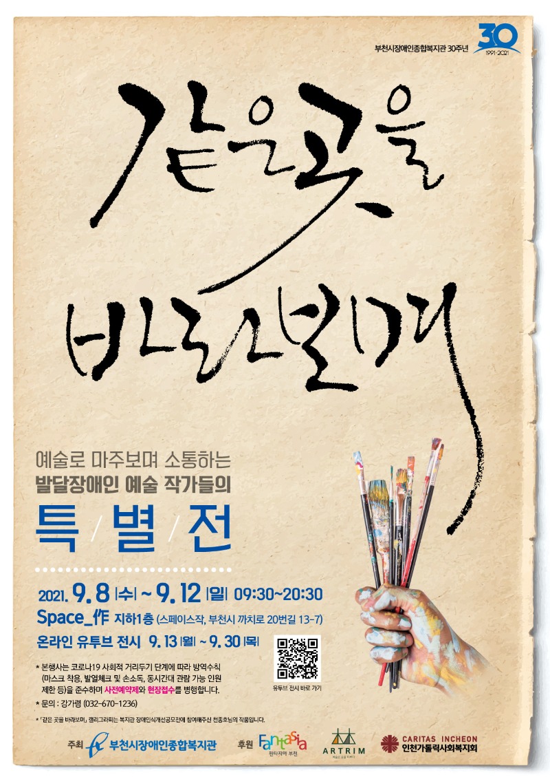 부천시장애인종합복지관 개관30주년기념 - 예술로 마주보며 소통하는 발달장애인 예술 작가들의 특별전 