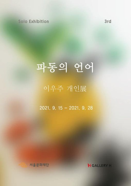 Solo Exhibition 3rd

파동의 언어
이우주 개인展

 2021.09.15 ~ 2021.09.28

서울문화재단 GALLERY H