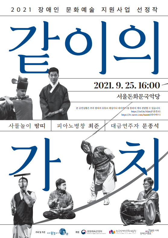 2021 장애인문화예술지원사업선정작 같이의 가치 사물놀이 땀띠 피아노병창 최준 대금연주자 문종석 2021.9.25. 16:00 서울돈화문국악당  본 공연실황은 추후 땀띠의 유튜브 채널이나 네이버TV를 통하여 계속 관람할 수 있습니다. https://url.kr/42atyj*(유튜브) https://tv.naver.com/ttamtti(네이버TV)