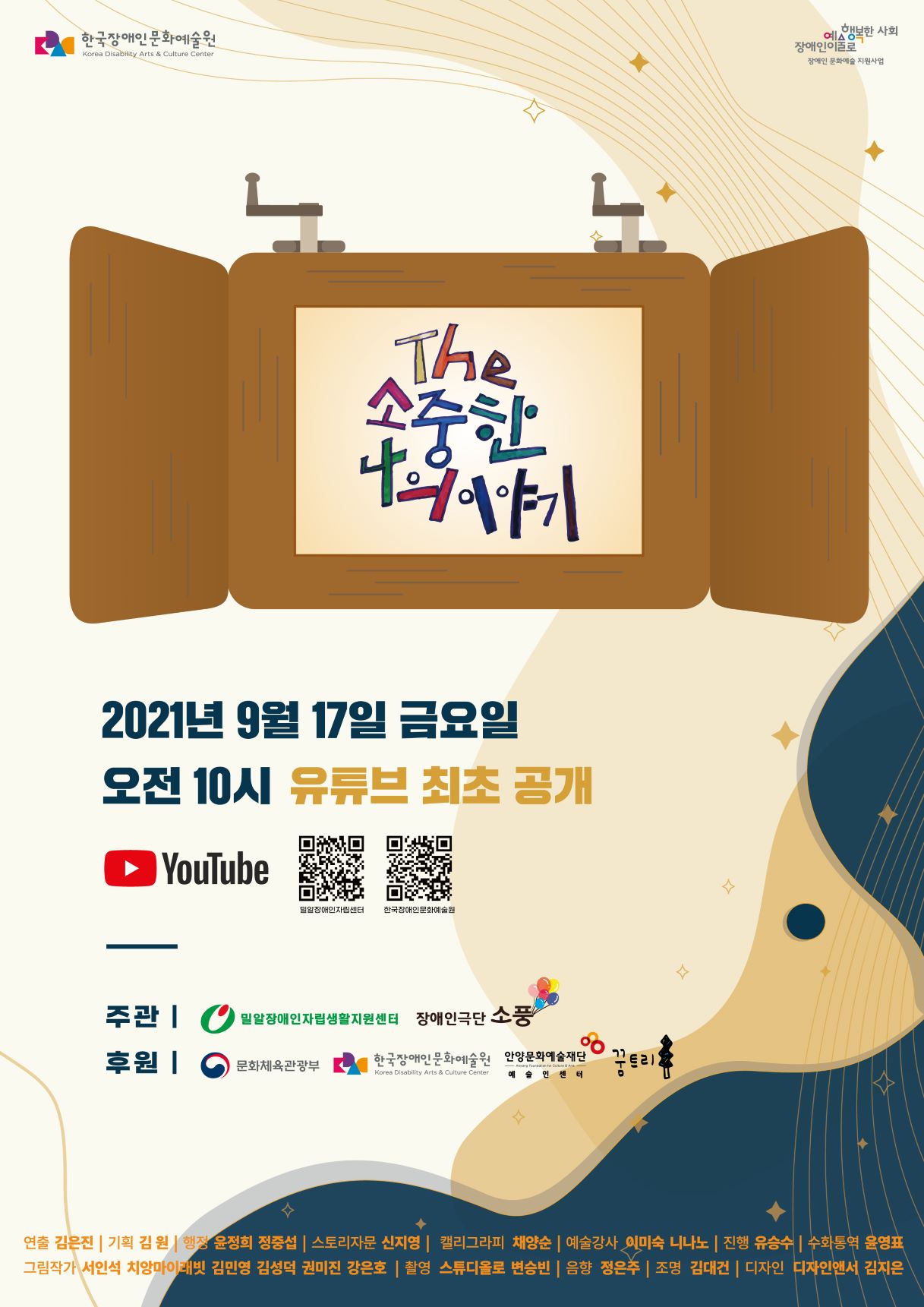 The 소중한 나의 이야기 2021 9월 17일 금요일 오전 10시 유튜브 최초 공개 Youtube QR코드 주관 | 밀알장애인자립생활지원센터, 장애인극단 소풍 후원 | 문화체육관광부, 한국장애인문화예술원, 안양문화예술재단 예술인센터, 꿈트리