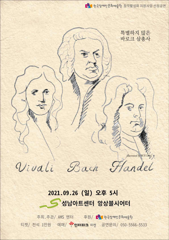 특별하지 않은 바로크 삼총사 Vivali Bach Handel  2021 09.26 (일) 오후 5시 성남아트센터 앙상블시어터  주최주관/ AMS엔터 후원/ 한국장애인문화예술원 티켓/ 전석 1만원 예매/ 인터파크 티켓 공연문의/ 050-5566-5533