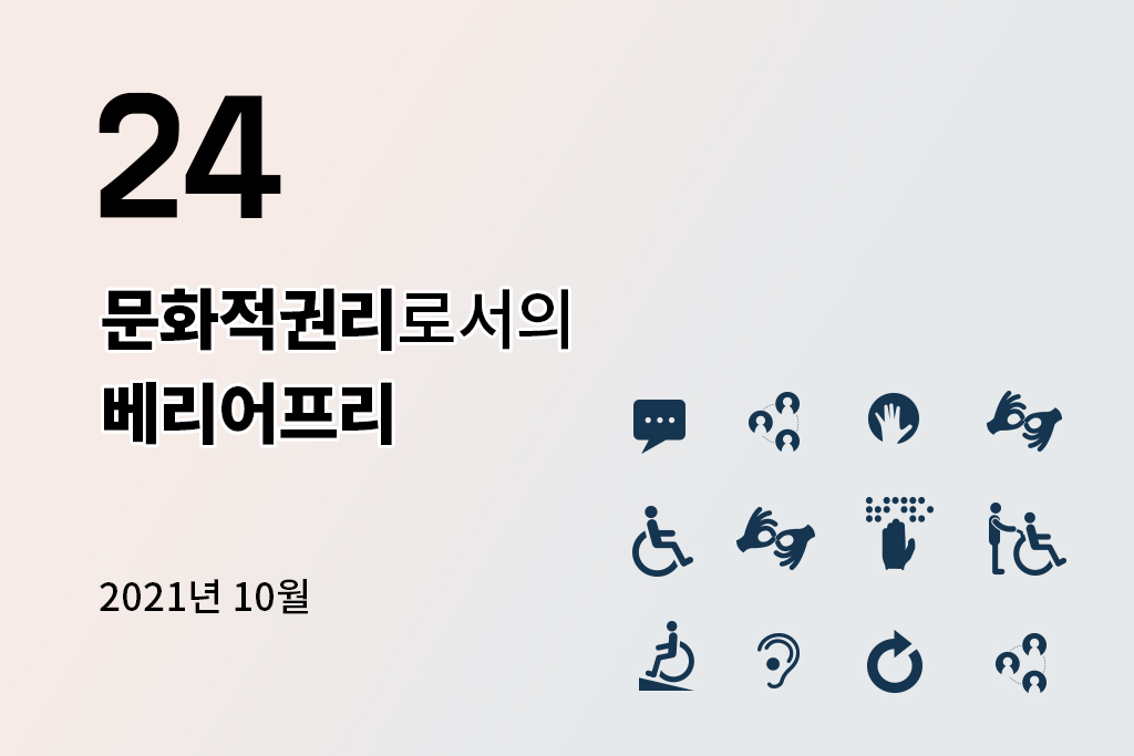 24 문화적 권리로서의 배리어프리(2021.10) 년 월