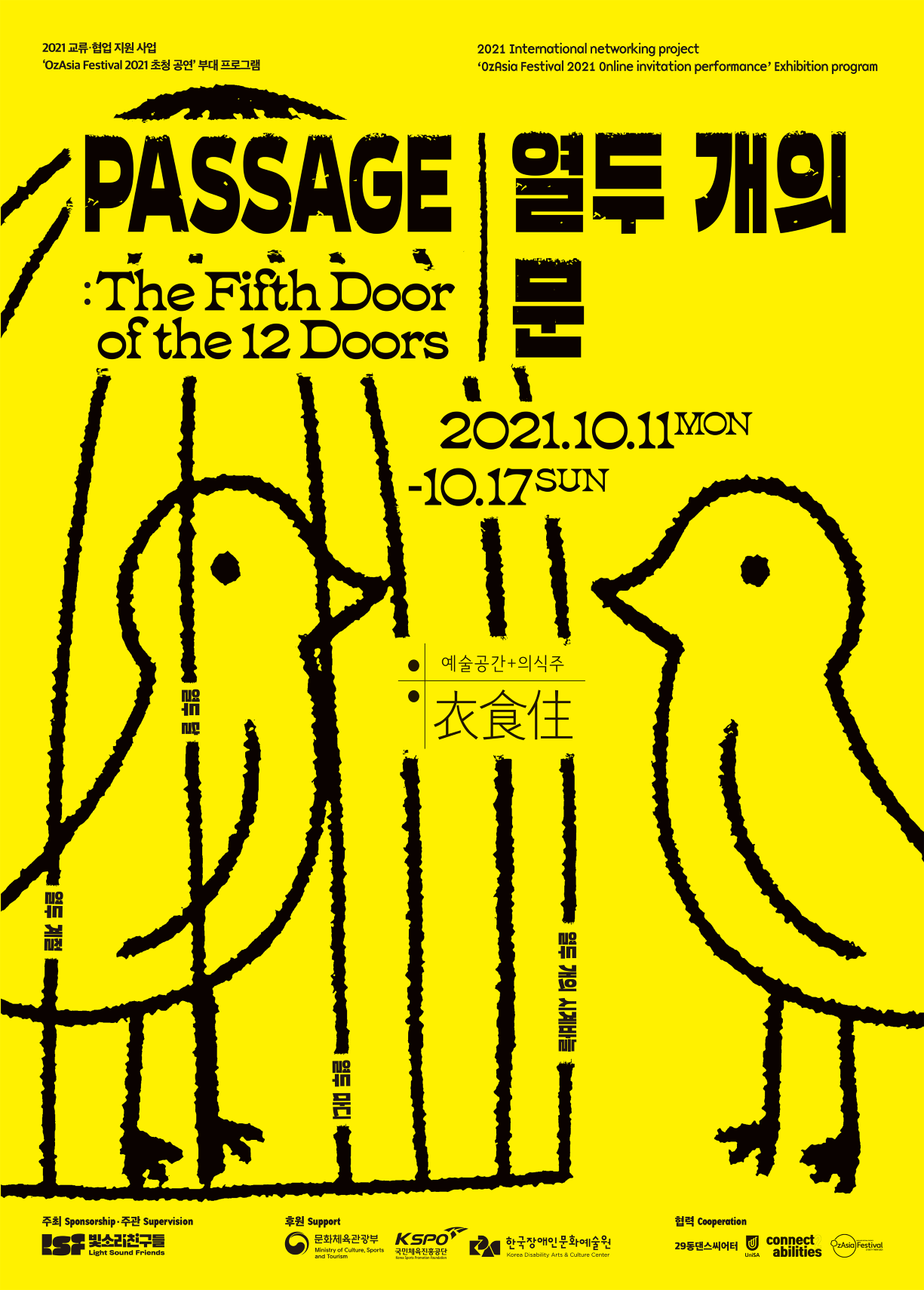 열두 개의 문 PASSAGE The Fifth Door of the 12 Doors 2021.10.11 MON- 10.17 SUN  예술공간+의식주 02-309-7922 2021 교류 협업 지원사업 'OzAsia Festival 2021 초청 공연' 부대 프로그램 2021 International networking project 'OzAsia Festival 2021 Online invitation performance' Exhibition program 열두 계절 열두 달 열두 마디 열두 개의 시계바늘 2021년 10월 11일 월요일 ~ 10월 17일 일요일 13:30 ~ 19:00