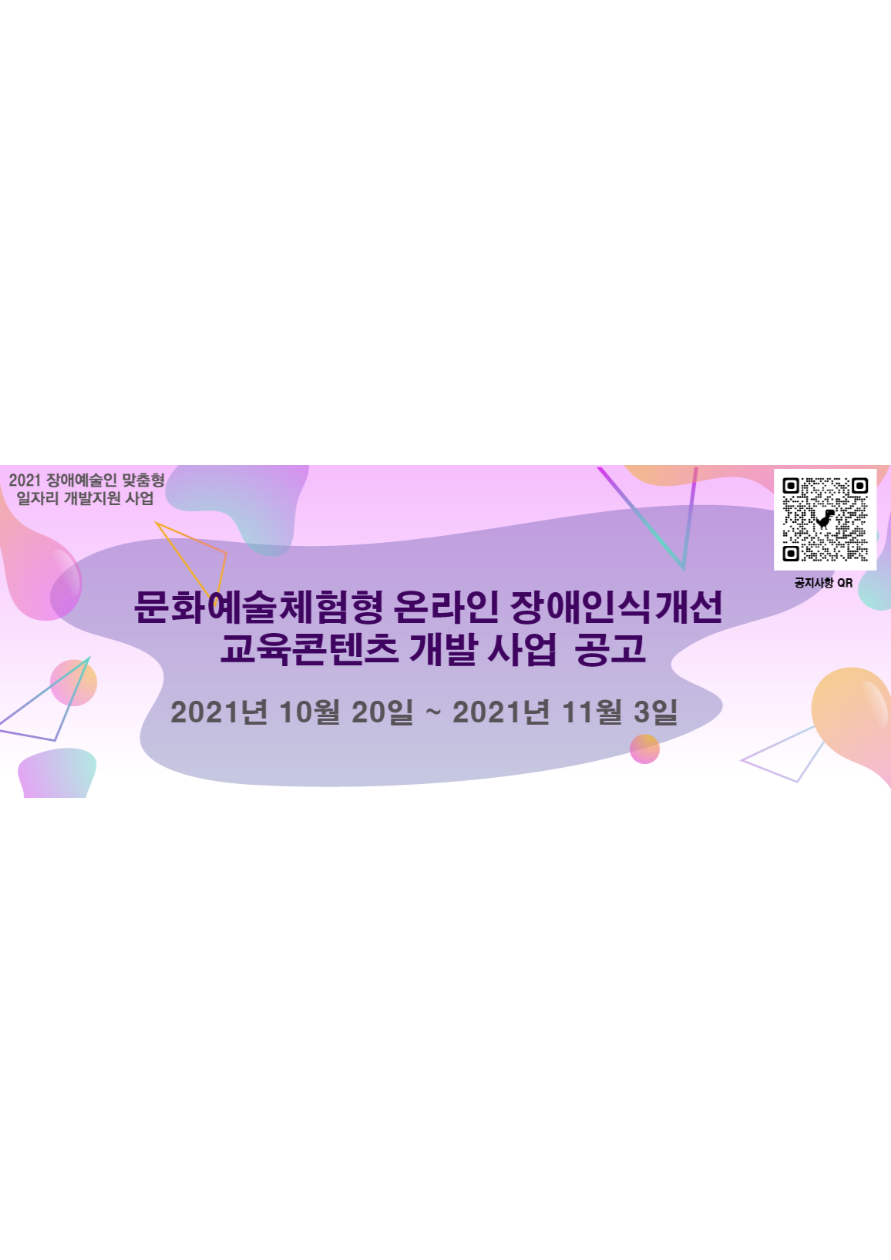 2021 장애예술인 맞춤형 일자리 개발지원 사업
문화예술체험형 온라인 장애인식개선 교육콘텐츠 공모
2021년 10월 20일(수) ~ 11월 3일(수) 2주간