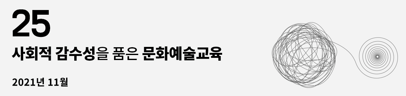 웹진 이음 | 25 사회적 감수성을 품은 문화예술교육 2021년 11월호