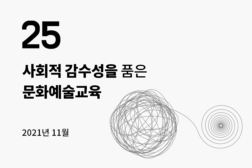 25 사회적 감수성을 품은 문화예술교육(2021.11) 년 월