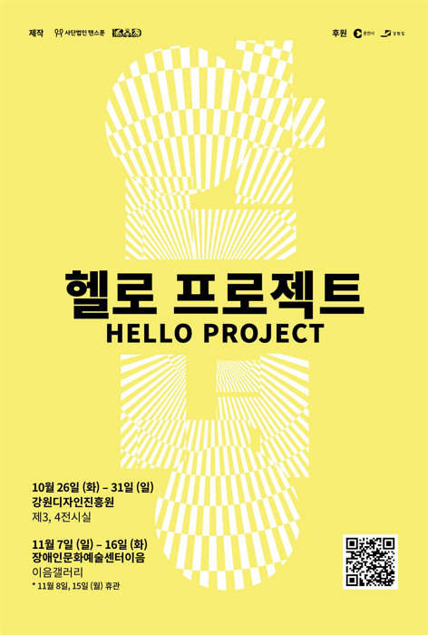 헬로 프로젝트 전시회 2021년 11월 7일(일)~ 2021년 11월 16일(화) 전시 관람 가능 시간 : 10시~18시, 월요일 전시 없음, 장소 한국장애인문화예술원 이음센터 이음갤러리(종로구)