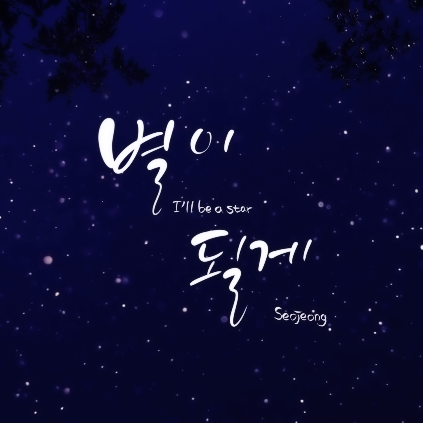 별이될게-서정