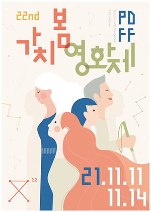 22회 가치봄 영화제 
가치봄버전(한글자막, 화면해설 버전)으로 진행되는 가치봄영화제의 특색에 맞게, 22회 가치봄영화제 포스터는 장애인, 비장애인 구분 없이 영화를 사랑하는 사람들이 다 함께 모여 영화를 즐길 수 있는 영화제를 만들자는 가치봄 영화제(장애인 영화제)의 취지가 잘 반영되어있다. 22회 가치봄 영화제의 전반적인 모든 디자인은 오얏나무(이지수_농인) 수어그림 디자이너가 맡았다.
포스터 속의 인물들은 배우(하얀 머리의 여인), 농인*(귀에 보청기를 착용한 남녀), 비장애인으로 구성되어 각자의 상황과 위치는 다르지만 '영화'라는 공통된 주제 하나로 함께함을 표현하였다.