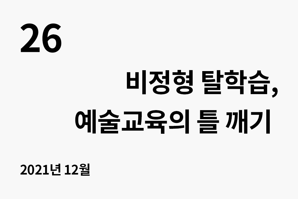 26 비정형 탈학습, 예술교육의 틀 깨기(2021.12) 년 월