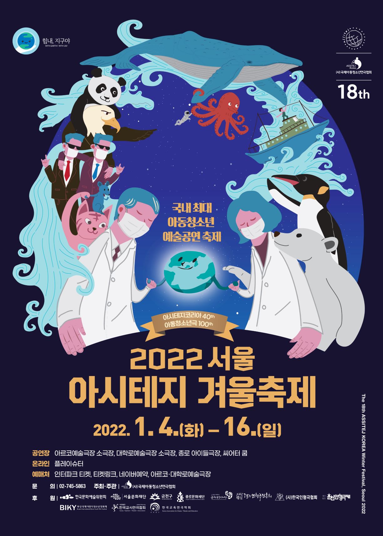 2022 서울 아시테지 겨울축제 2022. 1. 4.(화) - 16.(일)  국내 최대 아동청소년 예술공연 축제 아시테지코리아 40th 아동청소년극 100th  (사)국제아동청소년연극협회 18th